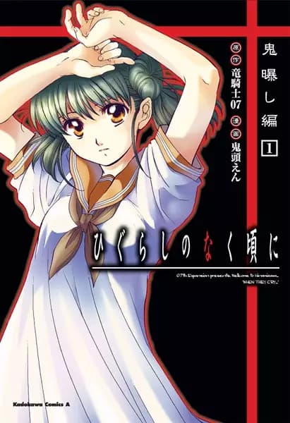 Higurashi WHEN THEY CRY: Demon Exposing Arc