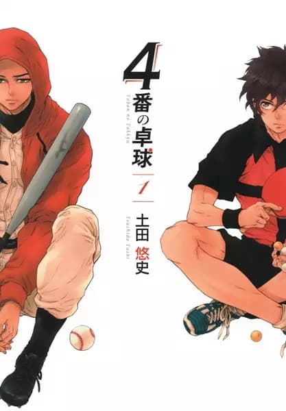 4-ban no Takkyuu