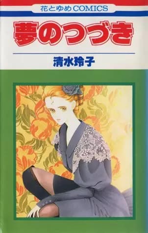 Yume no Tsuzuki