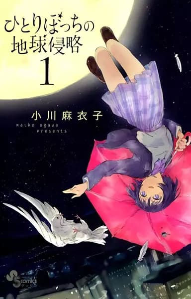 Hitoribocchi no Chikyuu Shinryaku