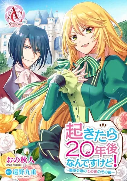 Okitara 20-nengo Nandesu kedo!: Akuyaku Reijou no Sonogo no Sonogo