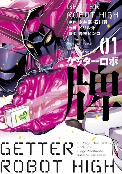 Getter Robot High
