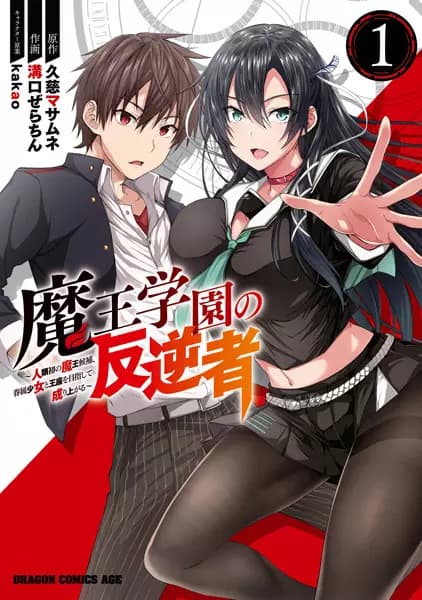 Maou Gakuen no Hangyakusha: Jinrui Hatsu no Maou Kouhou, Kenzoku Shoujo to Ouza wo Mezashite Nariagaru