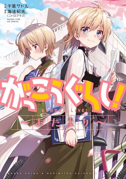 School-Live! Letters