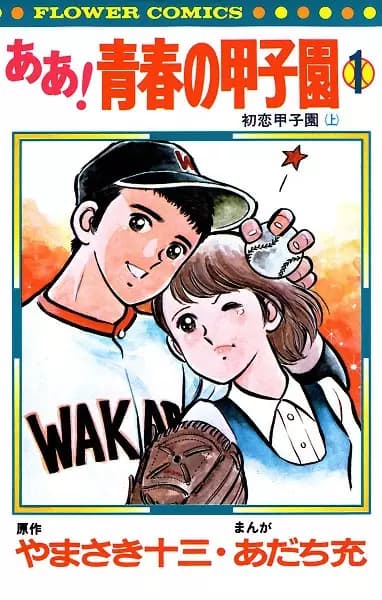 Aa! Seishun no Koushien