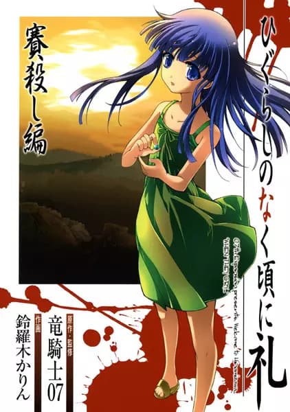 Higurashi WHEN THEY CRY: Dice Killing Arc