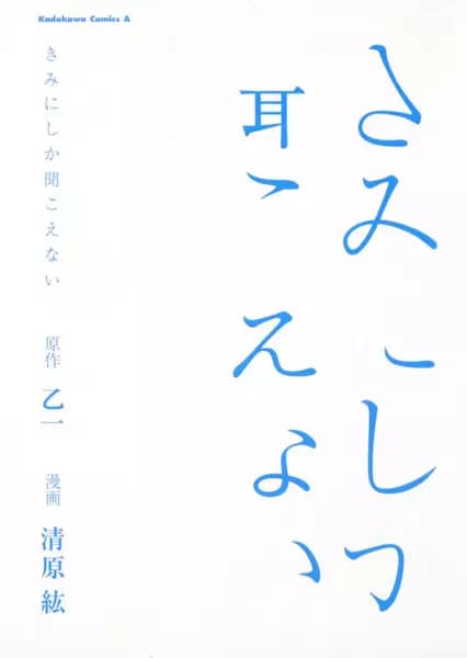 Kimi ni shika Kikoenai