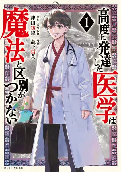 The Isekai Doctor: Any Sufficiently Advanced Medical Science Is Indistinguishable from Magic.