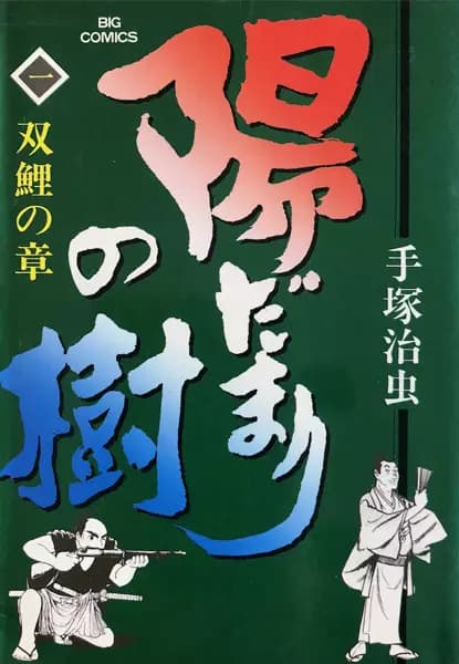 Hidamari no Ki