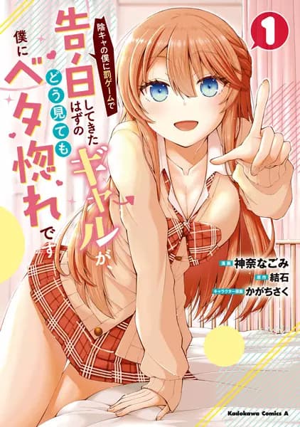 Inkya no Boku ni Batsu Game de Kokuhaku shitekita Hazu no Gal ga, Dou Mitemo Boku ni Betabore desu
