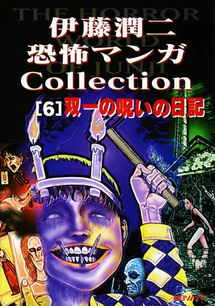 Itou Junji Kyoufu Manga Collection: Souichi no Noroi Nikki