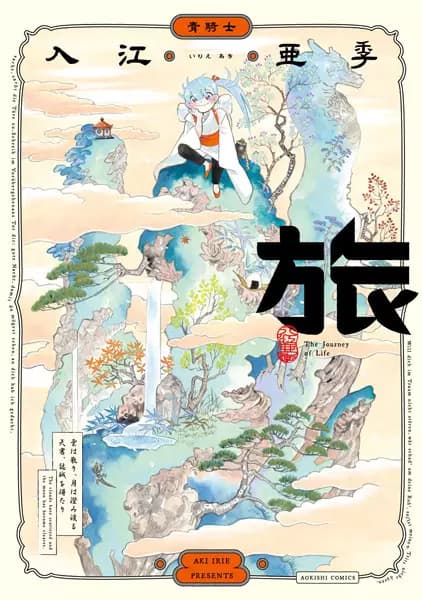 The Journey of Life
