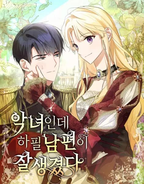 I'm a Villainess with a Handsome Husband