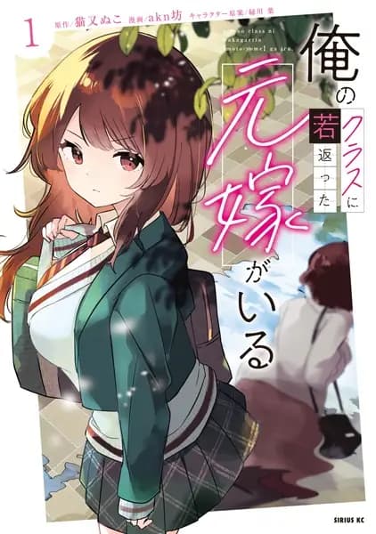Ore no Class ni Wakagaetta Motoyome ga Iru