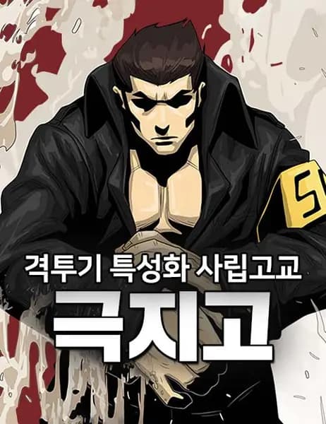 Special Martial Arts Extreme Hell Private High School