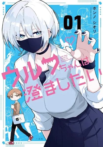 Wolf-chan Wants to Be Clear