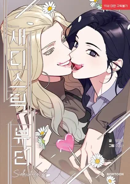 Sadistic Beauty: Side Story A