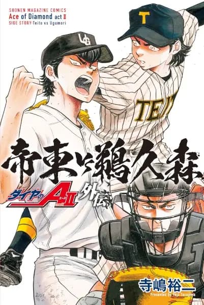 Ace of the Diamond Act II Side Story: Teito vs Ugumori