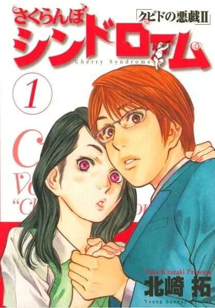 Sakuranbo Syndrome - Cupid no Itazura II