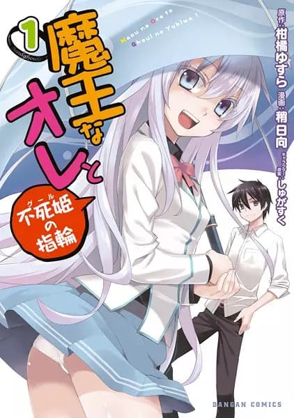 Maou na Ore to Ghoul no Yubiwa