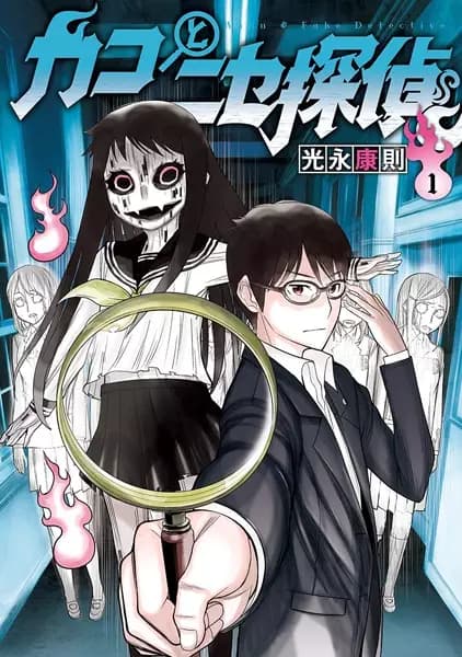 Kako & Fake Detective
