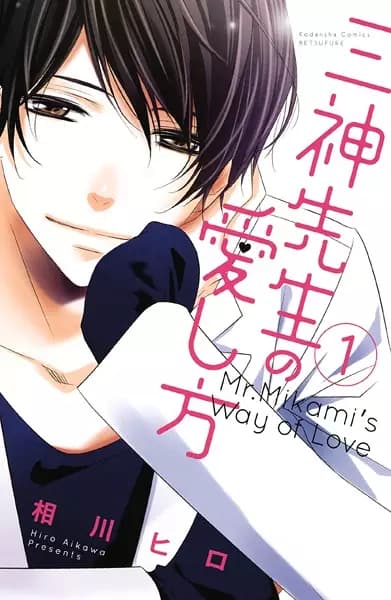 Mikami-sensei's Way of Love