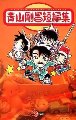 Gosho Aoyama's Collection of Short Stories