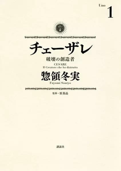 Cesare: Hakai no Souzousha