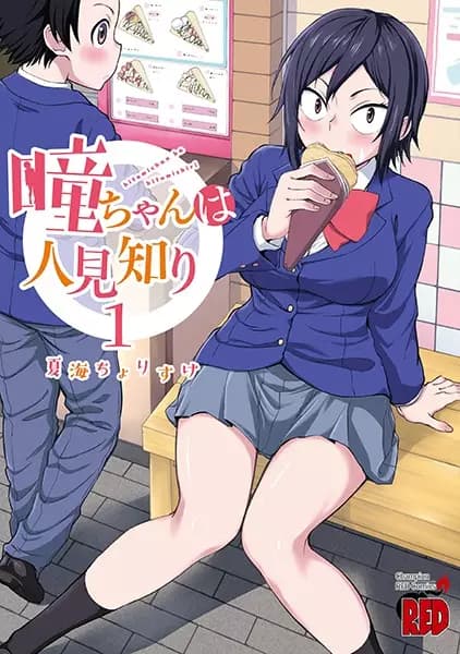 Hitomi-chan Is Shy with Strangers