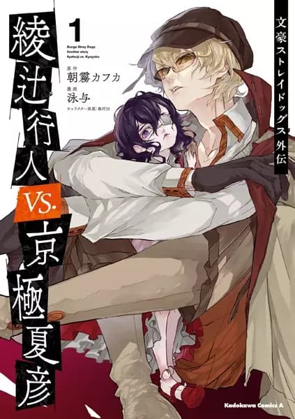 Bungo Stray Dogs: Another Story - Yukito Ayatsuji vs. Natsuhiko Kyougoku