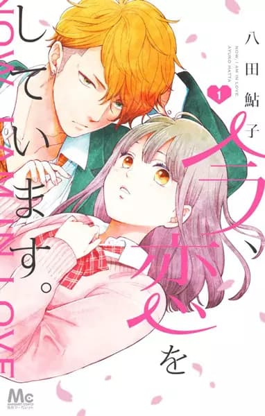 Ima Koi: Now I'm in Love