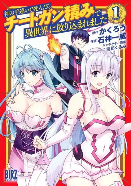 Kami no Techigai de Shindara Cheat Gun Tsumi de Isekai ni Hourikomaremashita