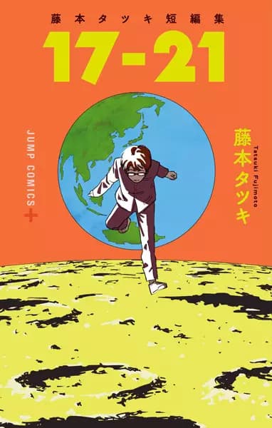 Tatsuki Fujimoto Before Chainsaw Man: 17–21