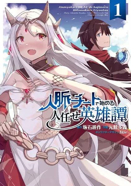 Jinmyaku Cheat de Hajimeru Hitomakase Eiyuutan
