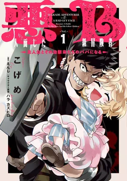 The B-Rank Adventurer with a Scary Face Becomes a Father for the Hero and His Friends