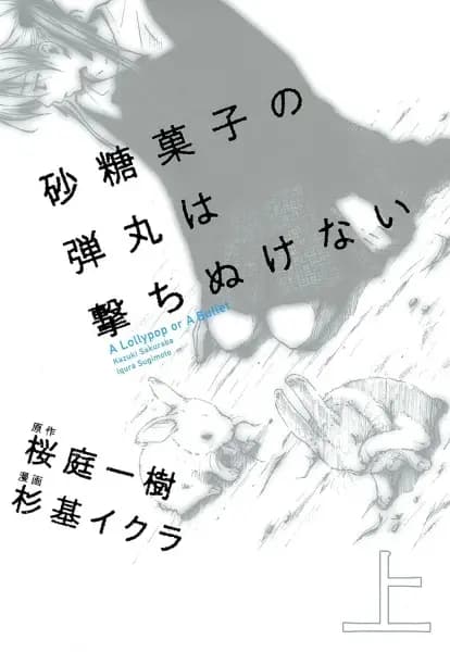 Satougashi no Dangan wa Uchinukenai: A Lollypop or A Bullet