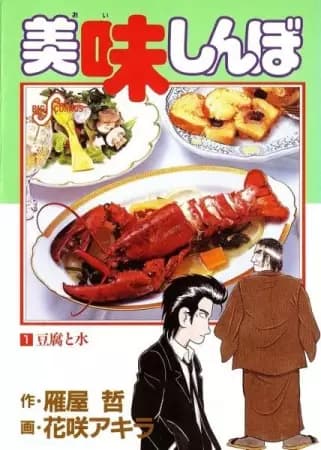 Oishinbo: À la Carte