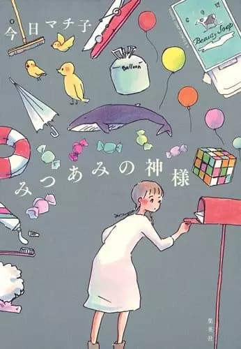 Mitsuami no Kamisama