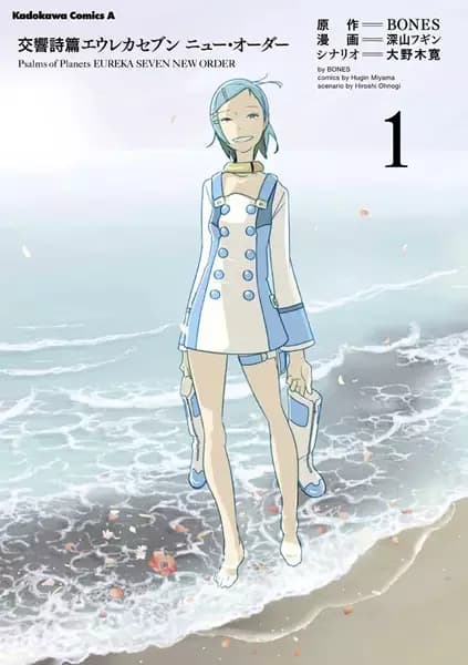 Psalms of Planets Eureka seveN: New Order