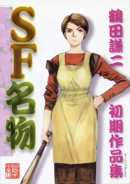 SF Special: Kenji Tsuruta Early Works Collection