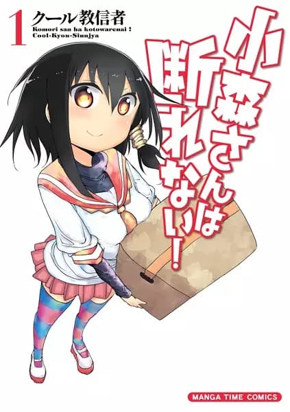 Komori-san wa Kotowarenai!