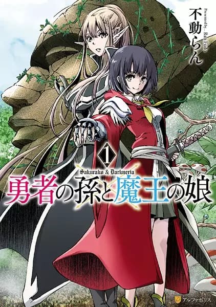 Hero's Granddaughter and Demon Lord's Daughter