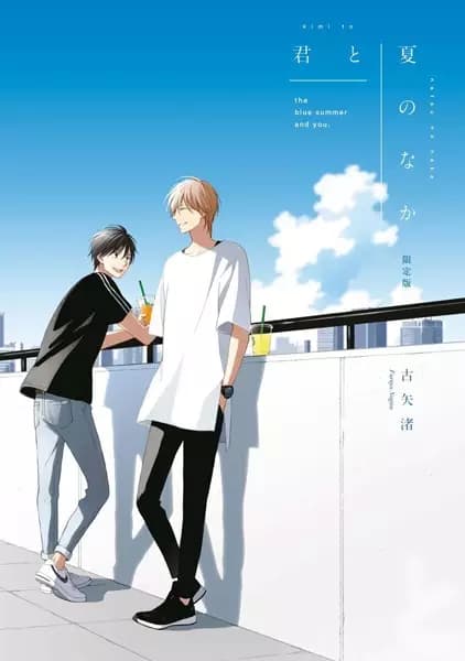 The Summer with You
