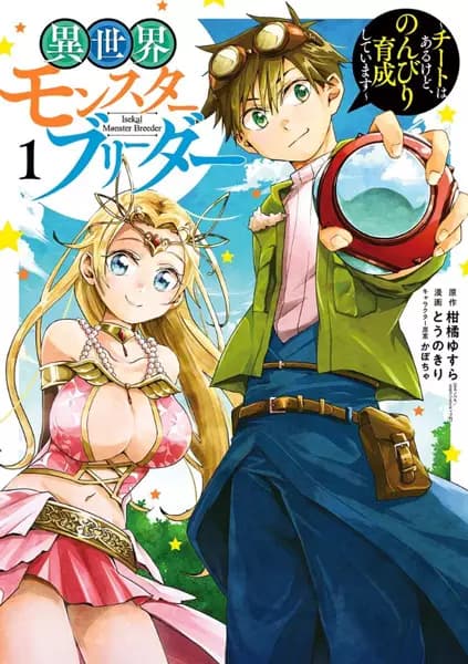 Isekai Monster Breeder: Cheat wa Aru kedo, Nonbiri Ikusei Shiteimasu