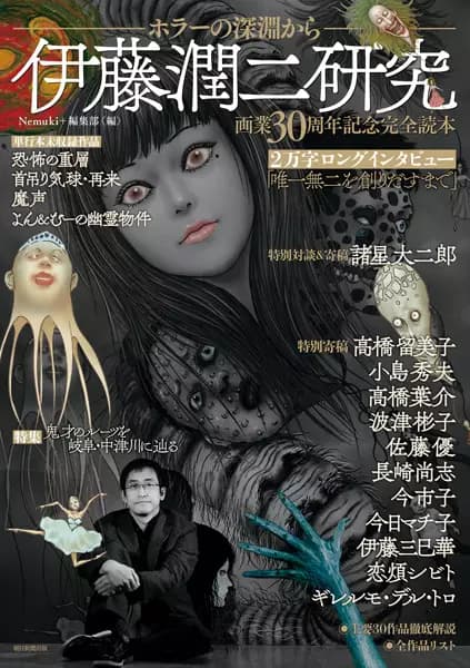 Itou Junji Kenkyuu: Horror no Shinen kara