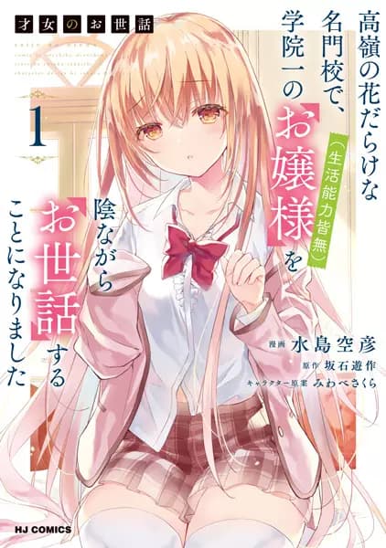 Saijo no Osewa: Takane no Hanadarake na Meimonkou de, Gakuin Ichi no Ojousama (Seikatsu Nouryoku Kaimu) wo Kagenagara Osewa suru Koto ni Narimashita