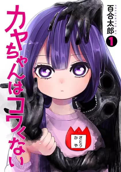 Kaya-chan Isn't Scary
