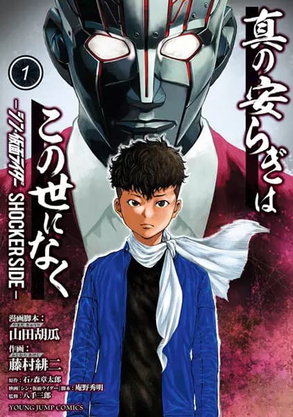 Shin no Yasuragi wa Kono Yo ni Naku: Shin Kamen Rider - Shocker Side