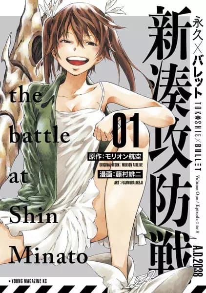 Tokoshie x Bullet: The Battle at Shin Minato