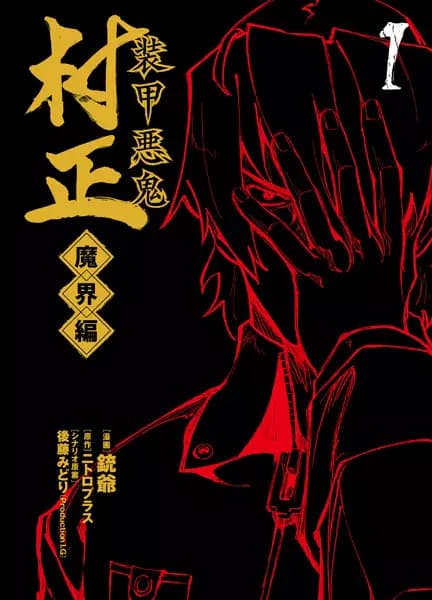 Soukou Akki Muramasa: Makai-hen